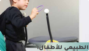 العلاج الطبيعي للأطفال