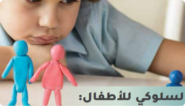 العلاج السلوكي للأطفال
