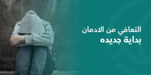 التعافي من الادمان