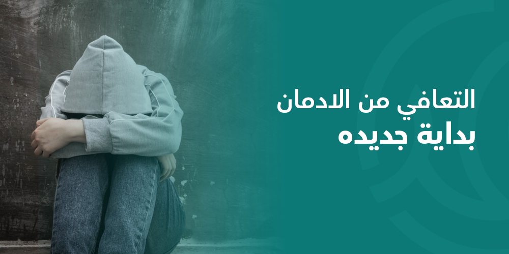 التعافي من الادمان